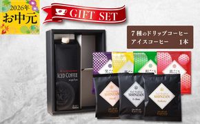 099H1958t 【お中元対応】ギフトセット 7種のドリップコーヒー＆アイスコーヒー×1本 吉田珈琲本舗 短冊熨斗