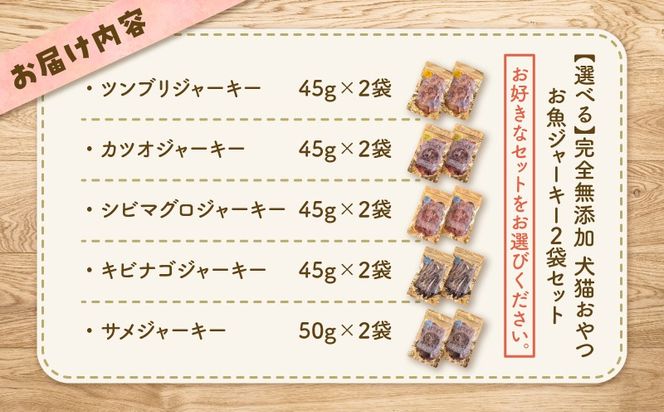 ＜選べる＞完全無添加 犬猫おやつ お魚ジャーキー 2袋セット　K413-001_SKU
