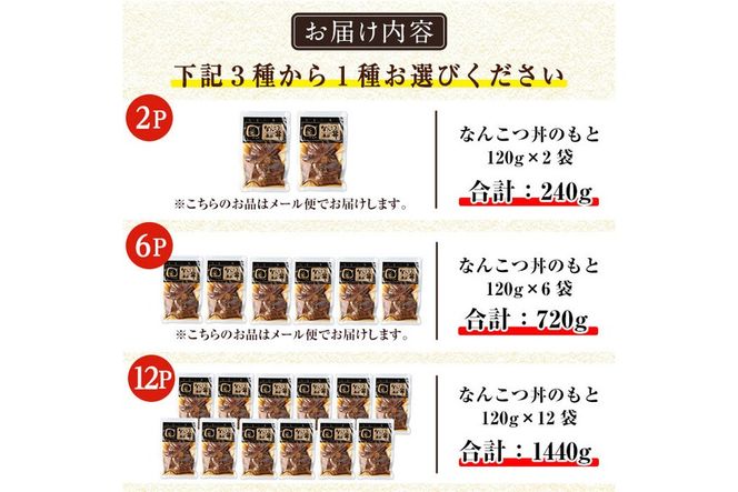 a1032 ＜パック数が選べる！＞鹿児島黒豚「短鼻豚」無添加 なんこつ丼のもと(240g～約1.4kg) 国産 鹿児島黒豚 なんこつ 軟骨 丼 豚丼 無添加 常温 惣菜 総菜 小分け 豚肉 トッピング メール便【鹿児島ますや】