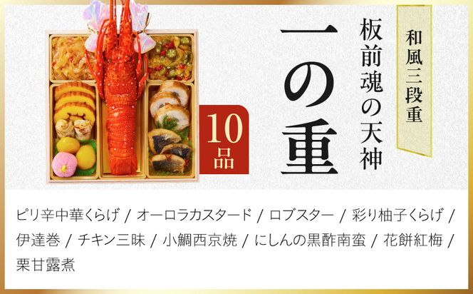 Y220 おせち「板前魂の天神」和風 三段重 6.8寸 33品 3人前【おせち料理 板前魂 贅沢おせち お節 惣菜 冷凍 先行予約 年内発送 おせち料理2027】