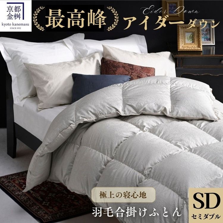 [京都金桝]最高峰 アイダーダウン95% 羽毛合掛けふとん セミダブル 1.0kg [羽毛布団 羽毛ふとん 掛け布団 アイダー 高級 国産 日本製 シルク 絹 寝具]|モナク