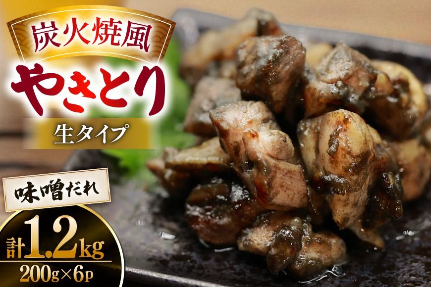 [新登場] 炭火焼鳥 炭火焼風やきとり 生タイプ 味噌だれ 200g×6P [日本ハムマーケティング 宮崎県 日向市 452061509] 鶏もも 鶏 宮崎 おつまみ 酒のアテ 炭火焼 炭火焼き やきとり