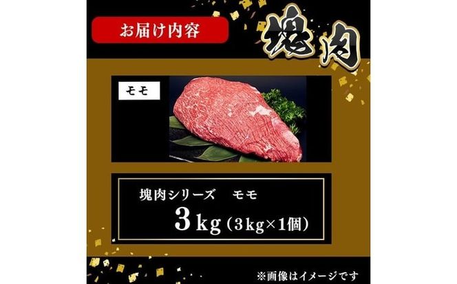 塊肉シリーズ モモ 計3kg(3kg×1個) j0-007