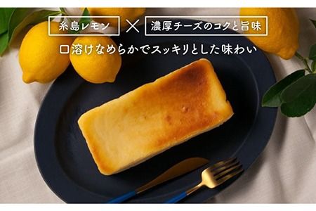 糸島 レモン チーズ ケーキ ( 桐箱 入り / リネン バック 付き )《糸島》【株式会社EARTH】[ADI001] チーズケーキ ベイクドチーズケーキ レモンケーキ ギフト 贈答