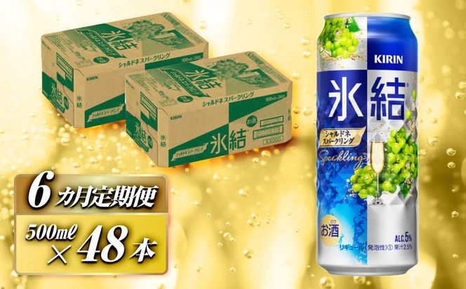 【6ヵ月定期便】キリン 氷結シャルドネスパークリング 500ml×48本　【定期便・ お酒 アルコール アルコール飲料 晩酌 家飲み 宅飲み 飲み会 集まり バーベキュー BBQ イベント 飲み物 フルーティー  】 041009_EL092