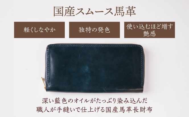 【馬革/限定カラー】国産スムース馬革の長財布（藍色）《築上町》【たけもとかばん】 革製品 馬革 高発色[ABAM066]