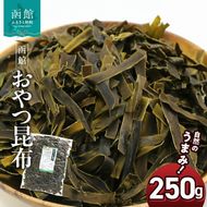 函館えさん昆布の会 おやつ昆布 250g_HD122-004