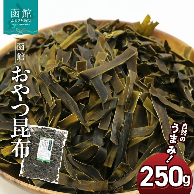 函館えさん昆布の会 おやつ昆布 250g_HD122-004