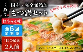 【全6回定期便】【本場博多で歴史のある 博多 浜や】 国産 ・ 無添加 もつ鍋 セット （約2人前） 旨辛みそ味 糸島市 / 博多 浜や [AFF025] もつ鍋 もつなべ 鍋セット なべ モツ 冷凍 牛 うし