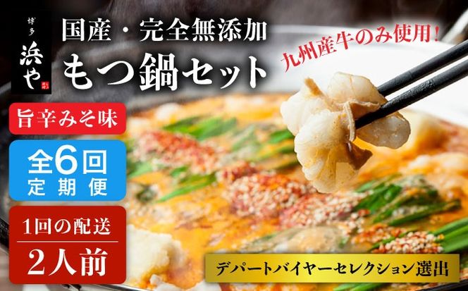 【全6回定期便】【本場博多で歴史のある 博多 浜や】 国産 ・ 無添加 もつ鍋 セット （約2人前） 旨辛みそ味 糸島市 / 博多 浜や [AFF025] もつ鍋 もつなべ 鍋セット なべ モツ 冷凍 牛 うし