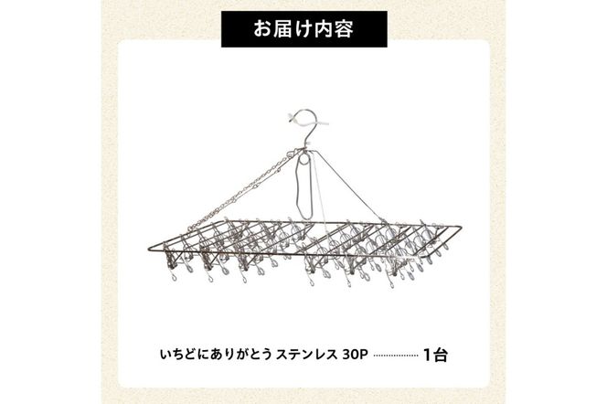 いちどにありがとうステンレス30P　【0007-032】