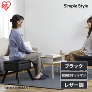 スツール 収納 椅子 レザー LEC-OT ブラック アイリスオーヤマ おしゃれ 足置き 足置き台 収納BOX 収納付 オットマン サイドテーブル インテリア 