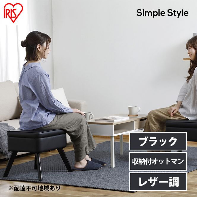 スツール 収納 椅子 レザー LEC-OT ブラック アイリスオーヤマ おしゃれ 足置き 足置き台 収納BOX 収納付 オットマン サイドテーブル インテリア 