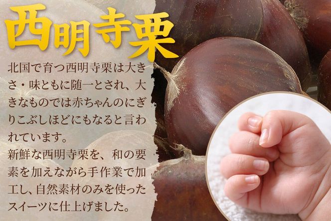 西明寺栗 ほっ栗美人 1個入り（BOXタイプ：フリーカット） 1個入り|02_icg-010201
