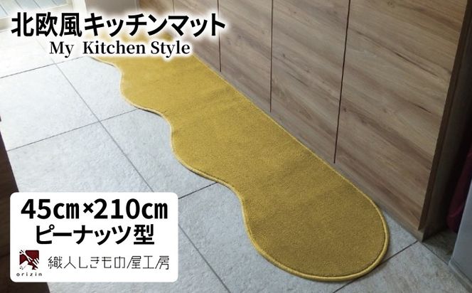 diw0051 北欧風キッチンマット ラグマットタイプ 45×210cm ピーナッツ型 ゴールド 抗菌防臭 SEK 織人しきもの屋工房