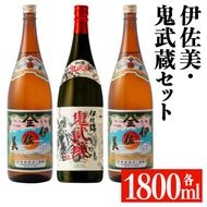 isa950 伊佐美・鬼武蔵セット(各1800ml、伊佐美2本・鬼武蔵１本) 鹿児島 本格芋焼酎 芋焼酎 焼酎 鹿児島限定 一升瓶 お酒 アルコール 宅飲み 【平酒店】