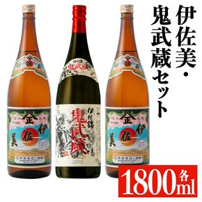 isa950 伊佐美・鬼武蔵セット(各1800ml、伊佐美2本・鬼武蔵１本) 鹿児島 本格芋焼酎 芋焼酎 焼酎 鹿児島限定 一升瓶 お酒 アルコール 宅飲み 【平酒店】