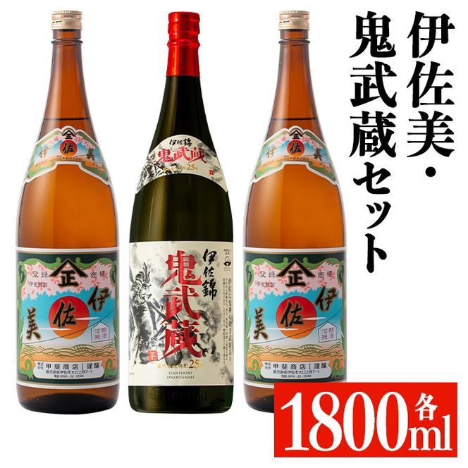 isa950 伊佐美・鬼武蔵セット(各1800ml、伊佐美2本・鬼武蔵１本) 鹿児島 本格芋焼酎 芋焼酎 焼酎 鹿児島限定 一升瓶 お酒 アルコール 宅飲み 【平酒店】