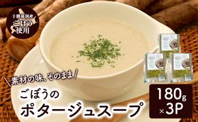 十勝の大地の恵み「ごぼうのポタージュスープ 」180g×3個入り【 ごぼう スープ ポタージュ 野菜 ゴボウ 冷凍 簡単調理 惣菜 北海道 十勝 幕別 】