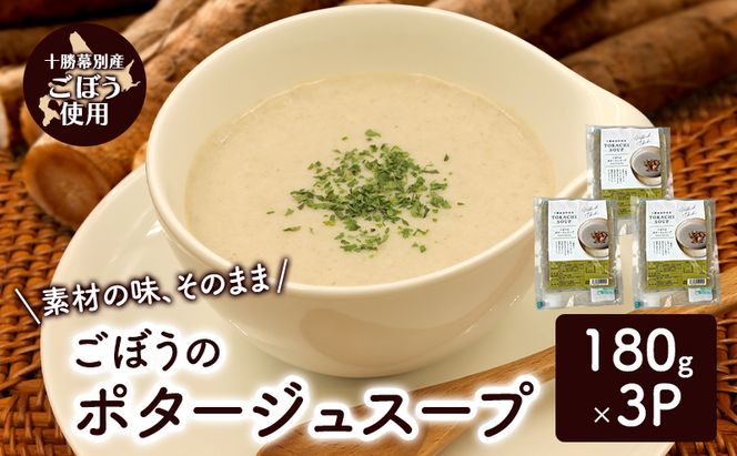 十勝の大地の恵み「ごぼうのポタージュスープ 」180g×3個入り【 ごぼう スープ ポタージュ 野菜 ゴボウ 冷凍 簡単調理 惣菜 北海道 十勝 幕別 】
