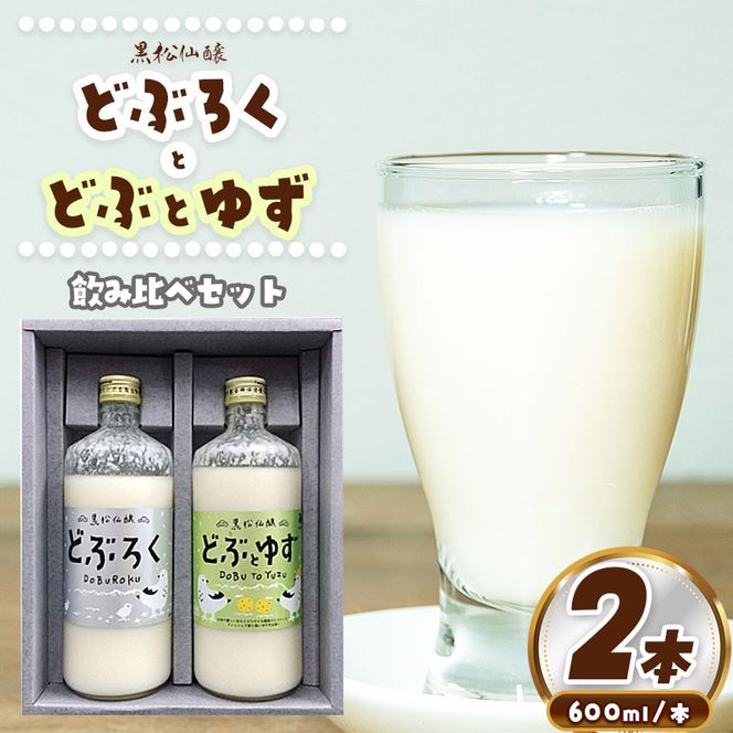 どぶろく・どぶとゆずセット  | 黒松仙醸 どぶろく ゆずのお酒 セット 酒 伊那市 長野県 信州 【017-33】