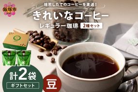 【A-855】★特許製法★きれいなコーヒーレギュラー珈琲2種セット（豆）200g×2袋 ギフトセット