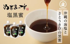 ぬちまーす塩黒蜜(180ml)×3袋