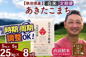 ※令和7年産※《定期便8ヶ月》秋田県産 あきたこまち 25kg【白米】(5kg小分け袋) 2025年産 お届け時期選べる お届け周期調整可能 隔月に調整OK お米 すずき農産|szap-10908