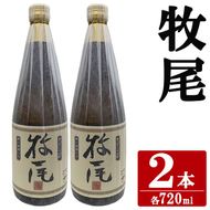 牧尾(720ml×2本) 国産 九州産 鹿児島産 焼酎 芋焼酎 お酒 アルコール ストレート ロック 水割り お湯割り ソーダ割 晩酌 4合瓶 ギフト 贈答用 お祝い イベント  【株式会社マキオ】akn068-10