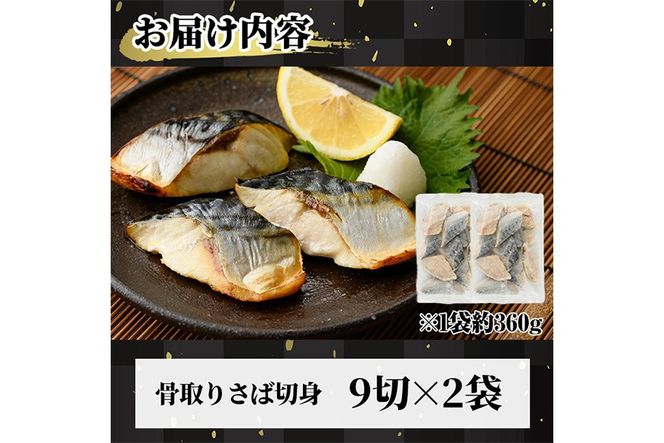 骨取り 肉厚 さば切身(18切れ) 骨とり サバ切身 小分け 切り身 鯖 さば 塩サバ 塩鯖 骨なし 骨取り済 カット済 塩焼き 簡単 フライ 魚 海鮮 冷凍 お弁当 おかず 【AW-71】【丸正水産】
