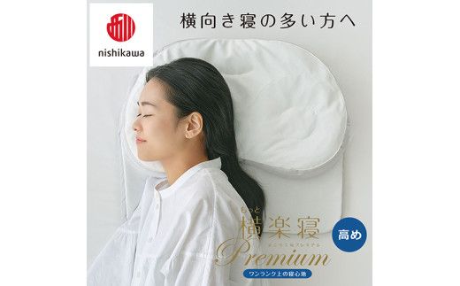 【 nishikawa/西川 】New 医師がすすめる健康枕 もっと横楽寝 プレミアム ピローケース 付き 高め ピンク 【P364W】 