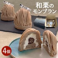 ＜期間限定＞和栗のモンブラン4個入 人気 スイーツ お菓子 デザート ギフト お取り寄せ 高級 くり 冷凍 ※離島への配送不可