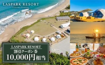 LASPARK RESORT 割引クーポン券（10,000円相当） 糸島市 / Wiリゾート株式会社 [ADL001] 割引券 34000円 3万4千円