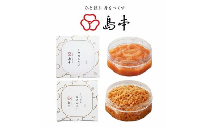 【博多辛子明太子の島本】人気辛子明太子和え物2点（イカめんたい・しっとり鮭めんたい）《築上町》【株式会社島本食品】[ABCR052]