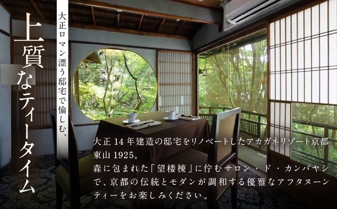 【サロン・ド・カンバヤシ】五段重アフタヌーンティー “京KASANE”お土産付きプラン ペアチケット | 京都 老舗 アフタヌーンティー 食事券［ アカガネリゾート京都東山1925 老舗茶舗 宇治茶 アフタヌーン 食事券 2人 スイーツ 煎茶 紅茶 カフェ 人気 おすすめ 記念 お祝い ホテル 旅行 観光 食事 ふるさと納税 ］ 261009_A-LS011