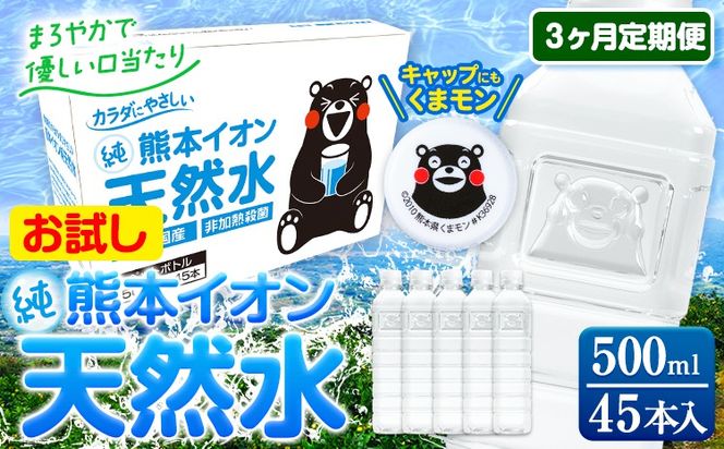 【3ヶ月定期便】水 500ml 家計応援 くまモン の ミネラルウォーター 天然水 熊本イオン純天然水 ラベルレス 45本 500ml 《申込み翌月から発送》 飲料水 定期 備蓄 備蓄用 箱 ペットボトル 防災用 調乳 ラベル ミネラルウオーター---gkt_gfrsttei_r7_18000_45p_mo3---