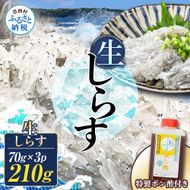 生しらす 70g×3P 特製ぽん酢 1本 シラス 小分け とれたて 国産 しらす丼 海鮮丼 ごはん ご飯 おかず 離乳食 お取り寄せ 美味しい 冷凍 配送 高知県
