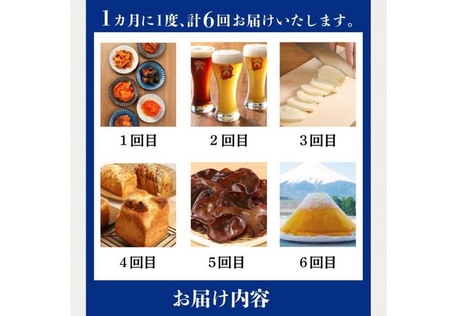 【6回お届け】富士吉田ブランド認定　バラエティー定期便