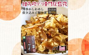 定期便 3回 【ポスト投函】 炊き込みご飯の素 博多かしわめし 2～3人前 (2合用 109g) はかた地どり 3ヶ月 お楽しみ ごはん ご飯 地どり 福岡県