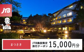 まつさき　JTB施設限定クーポン15,000円分（JTBふるさとトラベルコンシェルジュでのご予約限定） 172111_JTBHTL536400101