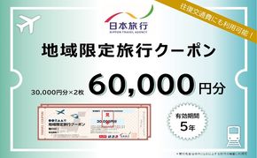 【ふるさと納税限定】北海道 礼文町 日本旅行 地域限定旅行クーポン 60,000円分 ［株式会社日本旅行］【 旅行 トラベル クーポン チケット 宿泊券 宿泊 観光 体験 交通費 礼文島 日本旅行 家族旅行 夫婦 】