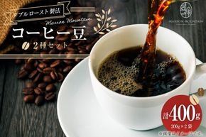 コーヒー 豆 2種セット 200g 2袋 [MARRON MOUNTAIN 埼玉県 小川町 300] 珈琲 ドリップ ダブルロースト製法 フルシティロースト