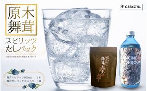 GEEKSTILL 舞茸スピリッツ ＋ 舞茸だしパック セット だし割 丹波山産 原木舞茸 ボタニカル 国産 ボタニカル お酒 蒸留酒 宅飲み 家飲み 晩酌 ギフト プレゼント 贈り物 父の日 送料無料 ふるさと納税【tab0239】