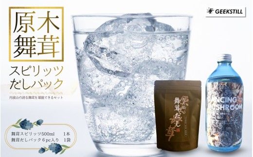 GEEKSTILL 舞茸スピリッツ ＋ 舞茸だしパック セット だし割 丹波山産 原木舞茸 ボタニカル 国産 ボタニカル お酒 蒸留酒 宅飲み 家飲み 晩酌 ギフト プレゼント 贈り物 父の日 送料無料 ふるさと納税【tab0239】