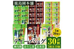 鹿島園のティーバッグ詰合せセット「神乃舞・ほうじ茶・玄米茶」(合計900袋・1袋30袋入り×3種×各10個)お茶 茶 緑茶 釜炒り茶 焙じ茶 水出し 便利 常温 保存【AA-13】【鹿島園本舗】