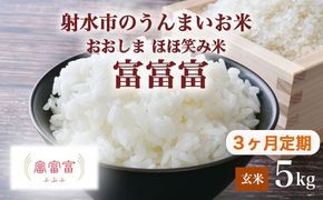 【3ヶ月定期便】【射水市】【総理大臣賞】【三世代交流】【射水の美味しいお米】射水市 おおしま ほほ笑み米 R8年度産 富富富 5kg【玄米】｜米 お米 新米 令和8年産米 ブランド米 銘柄米 こめ 5kg 5キロ 三世代交流 送料無料 富山県 射水市おおしま ほほ笑み米 ※離島への配送不可 ※2026年10月上旬～10月下旬頃に順次発送予定