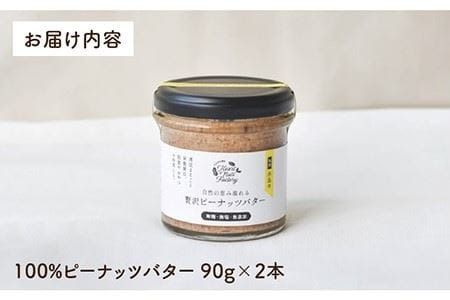 贅沢 ピーナッツ バター 無糖 無塩 無添加 落花生100％使用 した薄皮付き 糸島 製造 90g × 2本 セット《 糸島 》【いとしまコンシェル】 [ASJ004]