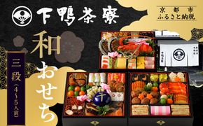【下鴨茶寮】和おせち 三段「午」陶器製珍味入れ付 4～5人前｜京都 老舗料亭 名店 本格おせち 人気おせち［ 京都 老舗料亭 名店 おせち三段 4人 5人 京料理 京懐石 グルメ おいしい 人気 おすすめ 2026 正月 お祝い お取り寄せ 通販 送料無料 年内配送 ふるさと納税 ］ 261009_A-AF1027
