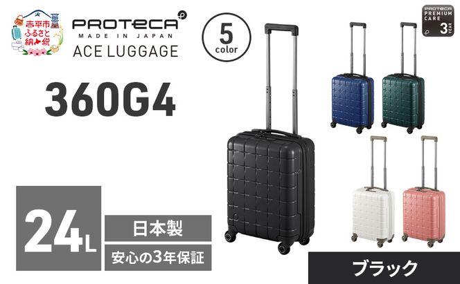 PROTeCA 360G4 40 TR 02420 (01 ブラック) スーツケース 国産 日本製 24L プロテカ キャリー バッグ コインロッカー 機内持ち込み 出張 短期旅行 PROTECA 北海道 赤平市