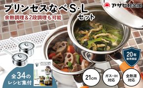 蒸し鍋 ガス・IH  [ プリンセスなべ S・L セット ]  アサヒ軽金属
